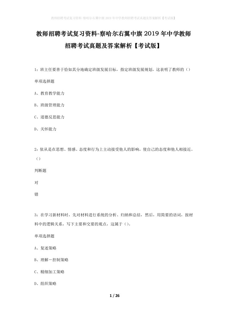 教师招聘考试复习资料-察哈尔右翼中旗2019年中学教师招聘考试真题及答案解析考试版_1