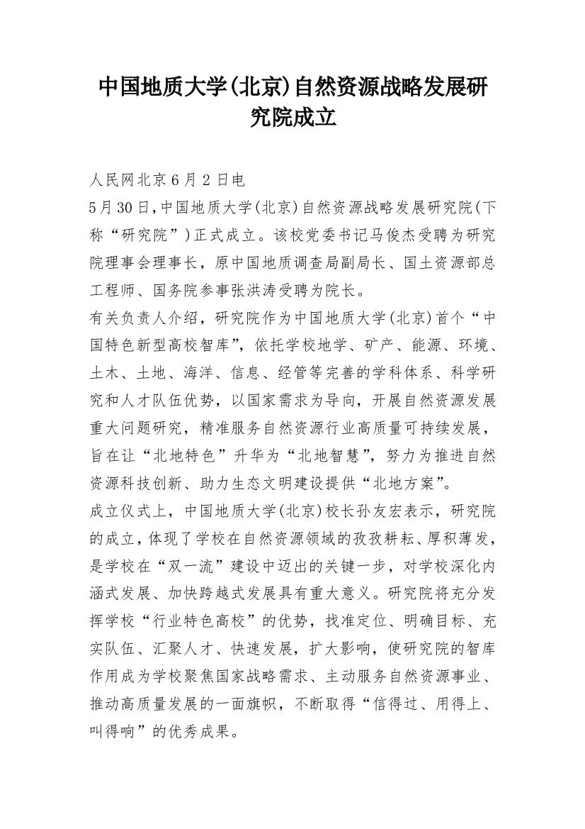 中国地质大学(北京)自然资源战略发展研究院成立