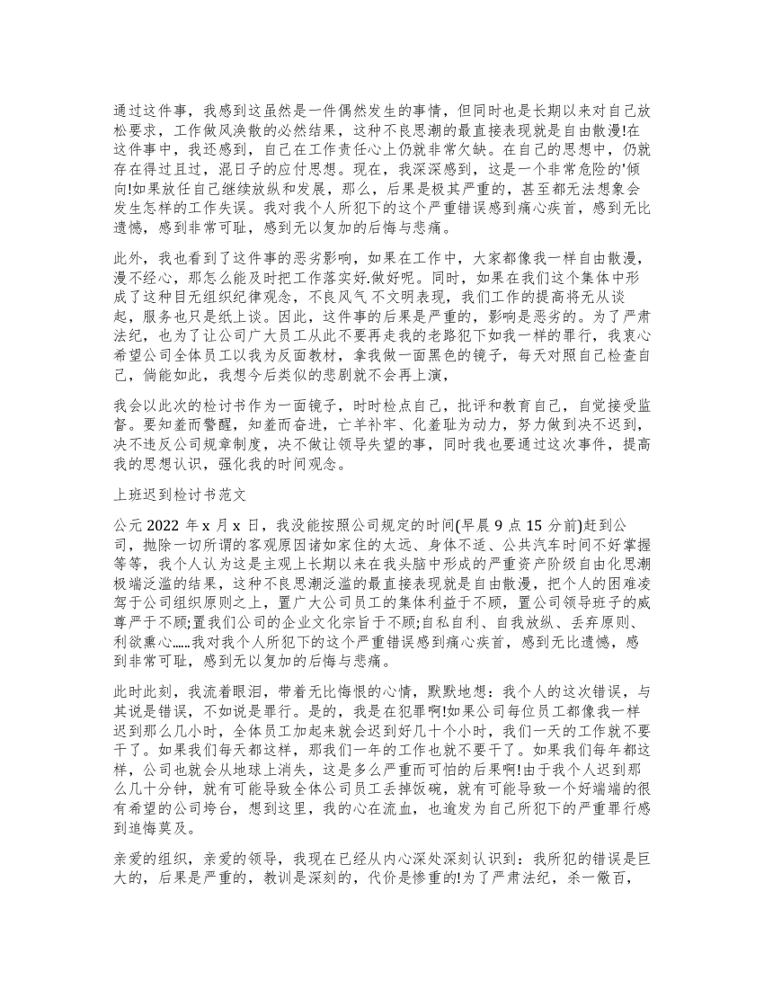 精选迟到检讨书汇总六篇