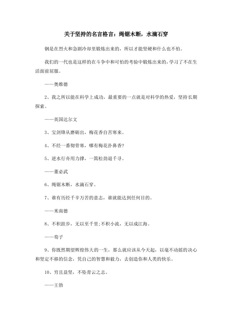 关于坚持的名言格言绳锯木断水滴石穿