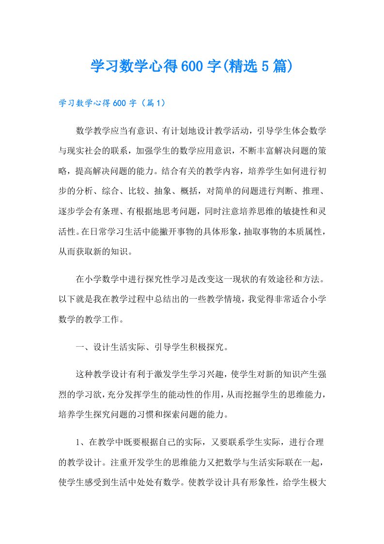 学习数学心得600字(精选5篇)