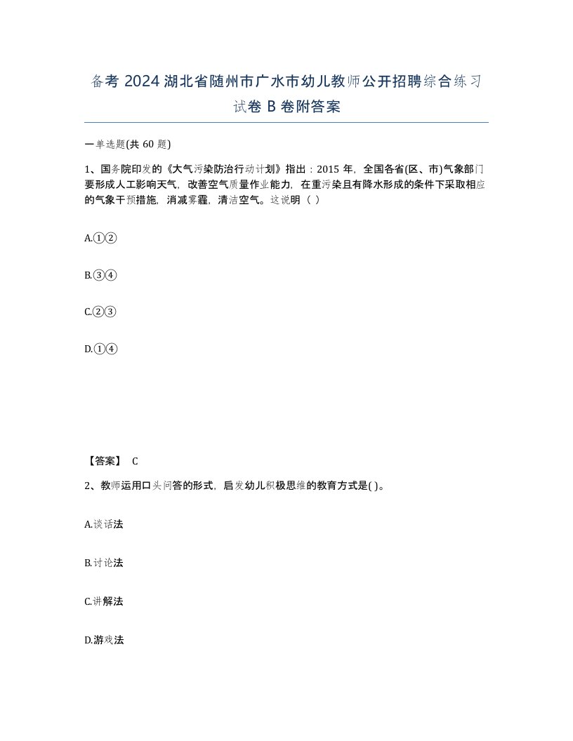 备考2024湖北省随州市广水市幼儿教师公开招聘综合练习试卷B卷附答案