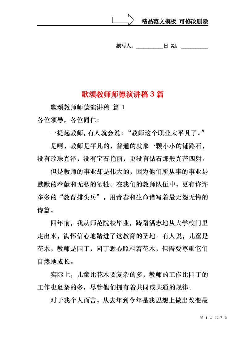 歌颂教师师德演讲稿3篇