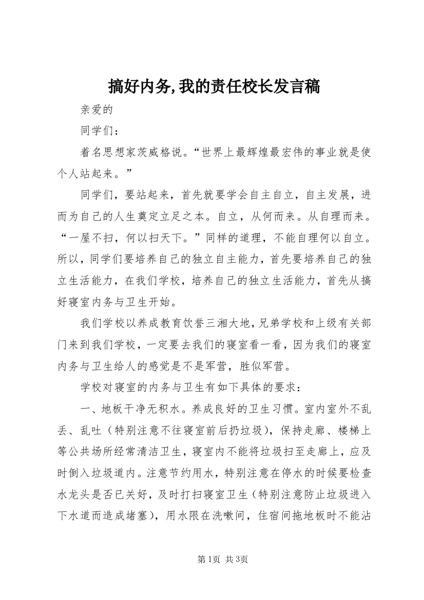 搞好内务,我的责任校长发言稿