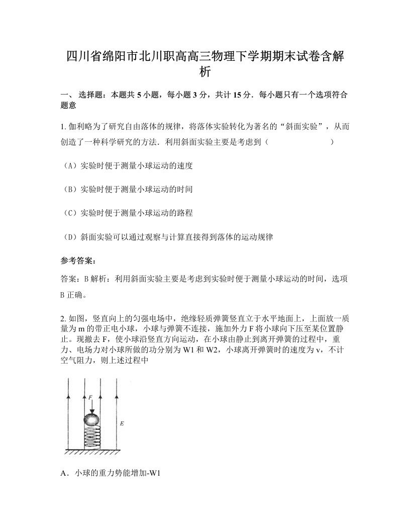 四川省绵阳市北川职高高三物理下学期期末试卷含解析