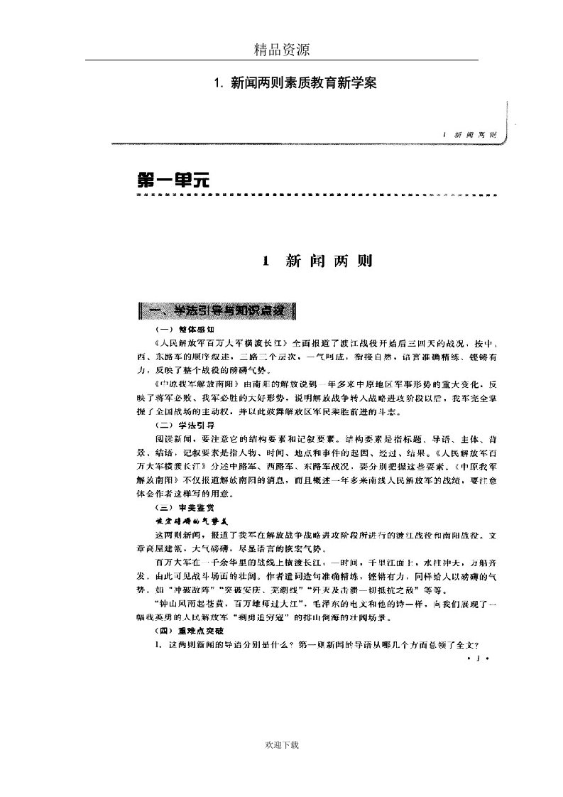 新闻两则素质教育新学案