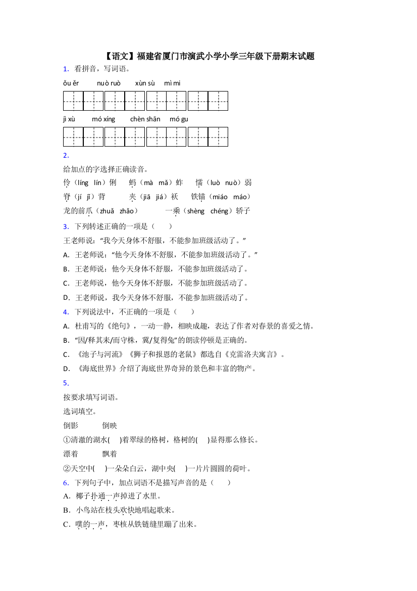 【语文】福建省厦门市演武小学小学三年级下册期末试题