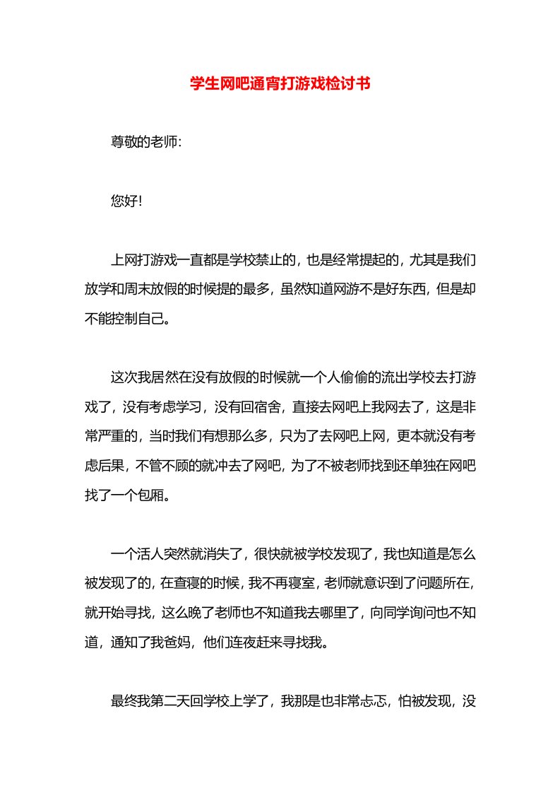 学生网吧通宵打游戏检讨书