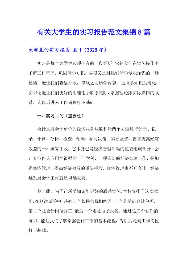 有关大学生的实习报告范文集锦8篇