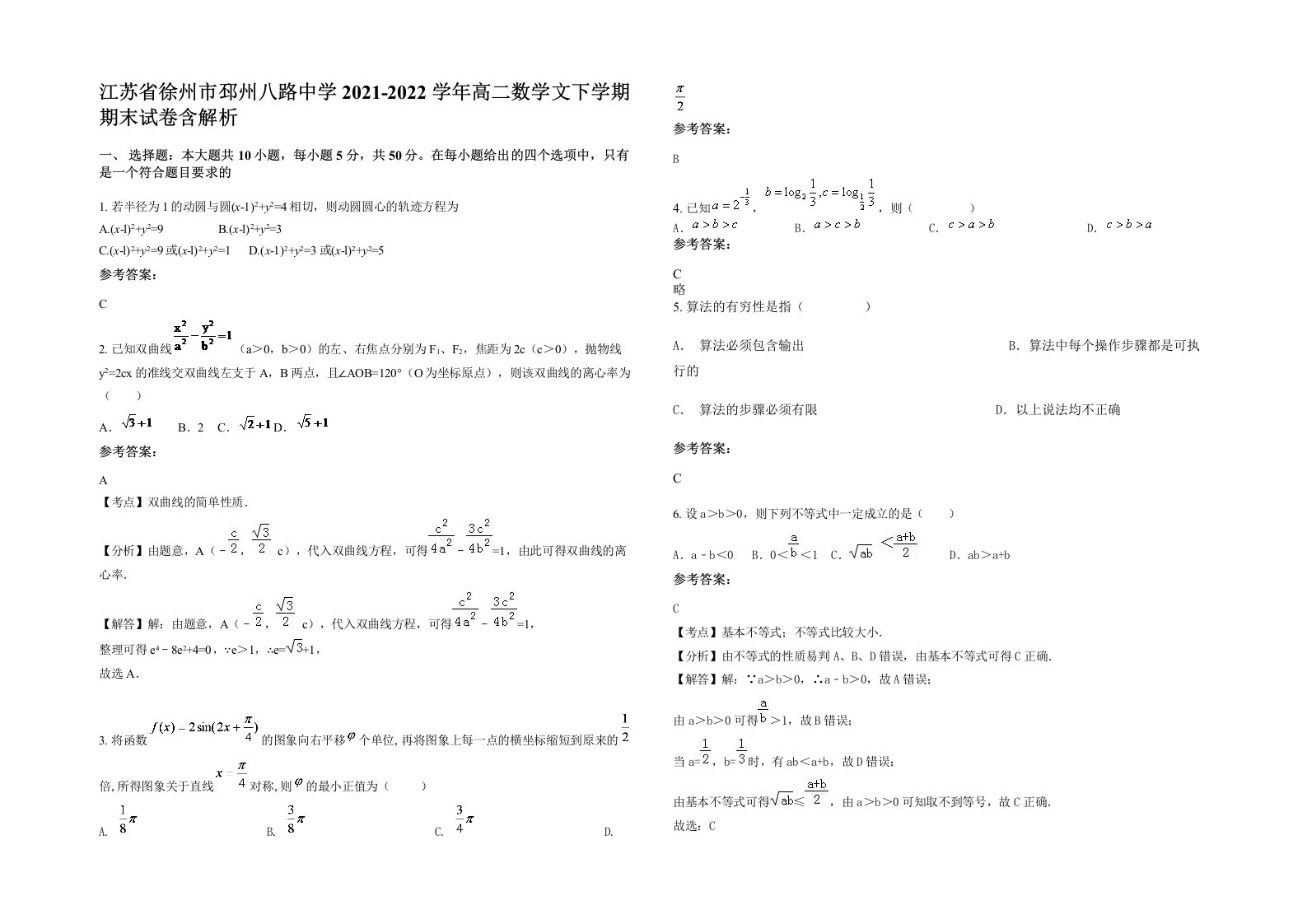 江苏省徐州市邳州八路中学2021-2022学年高二数学文下学期期末试卷含解析