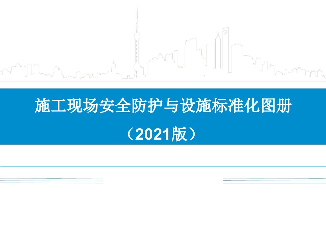 中建施工现场安全防护与设施标准化图册2021版249页（下）