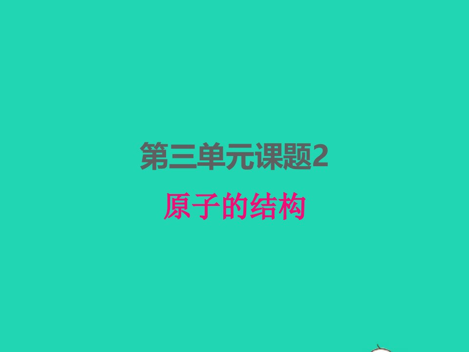 2022九年级化学上册第三单元物质构成的奥秘课题2原子的结构课件新版新人教版