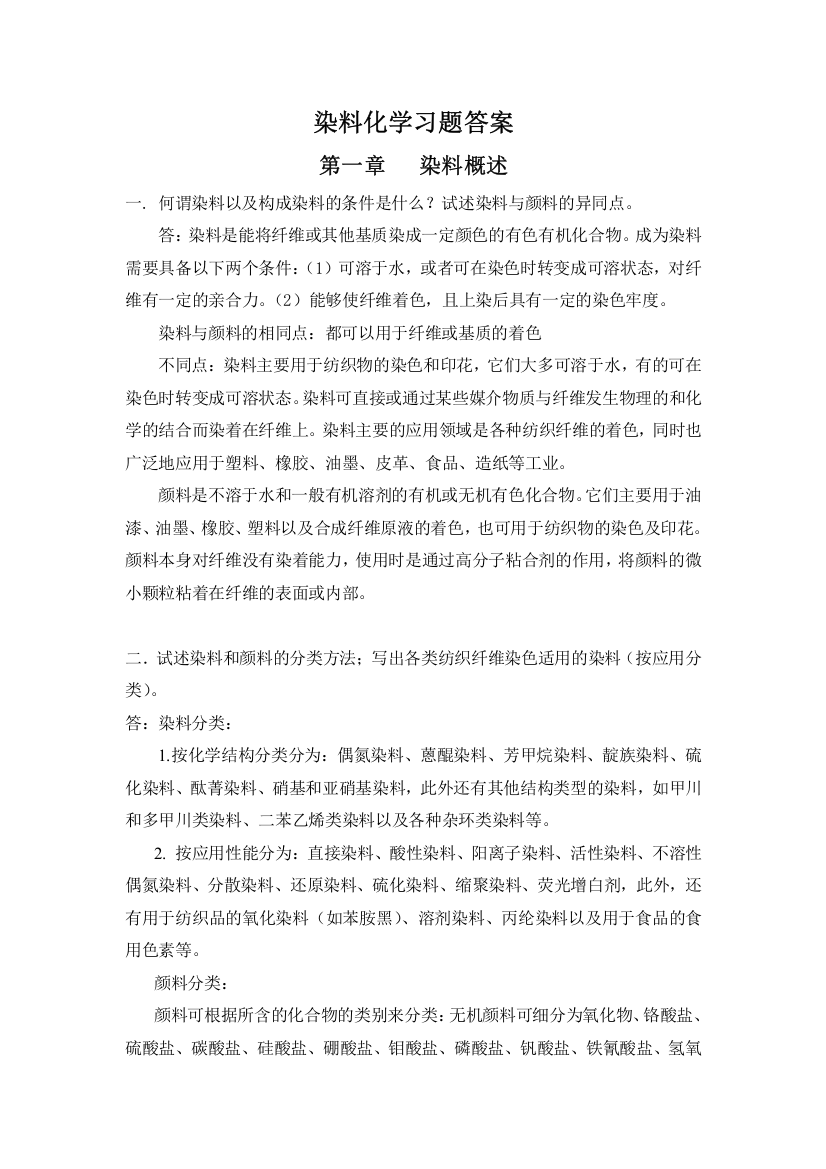 染料化学习题集答案2009年版