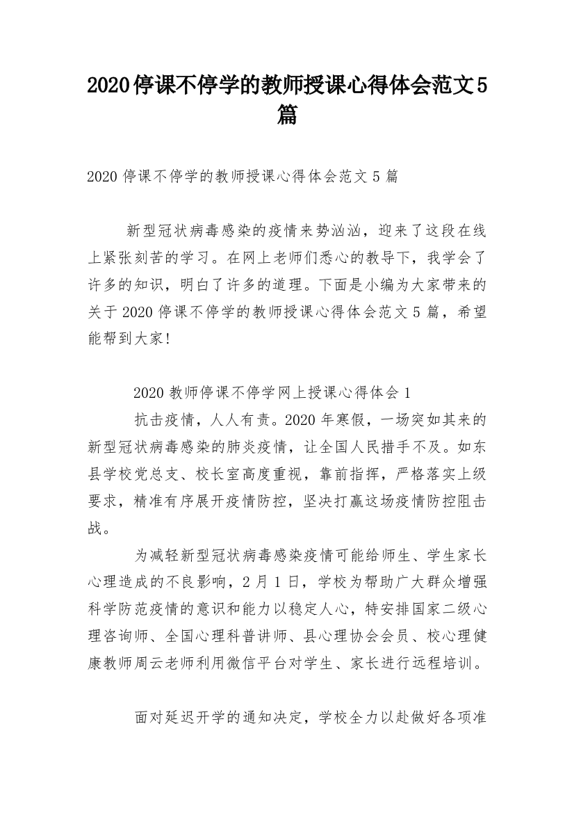 2020停课不停学的教师授课心得体会范文5篇_2