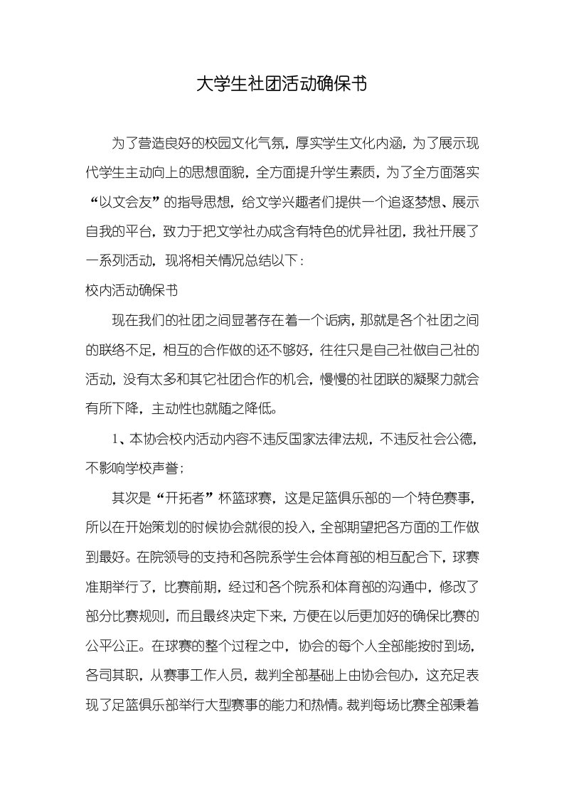 2021年大学生社团活动确保书