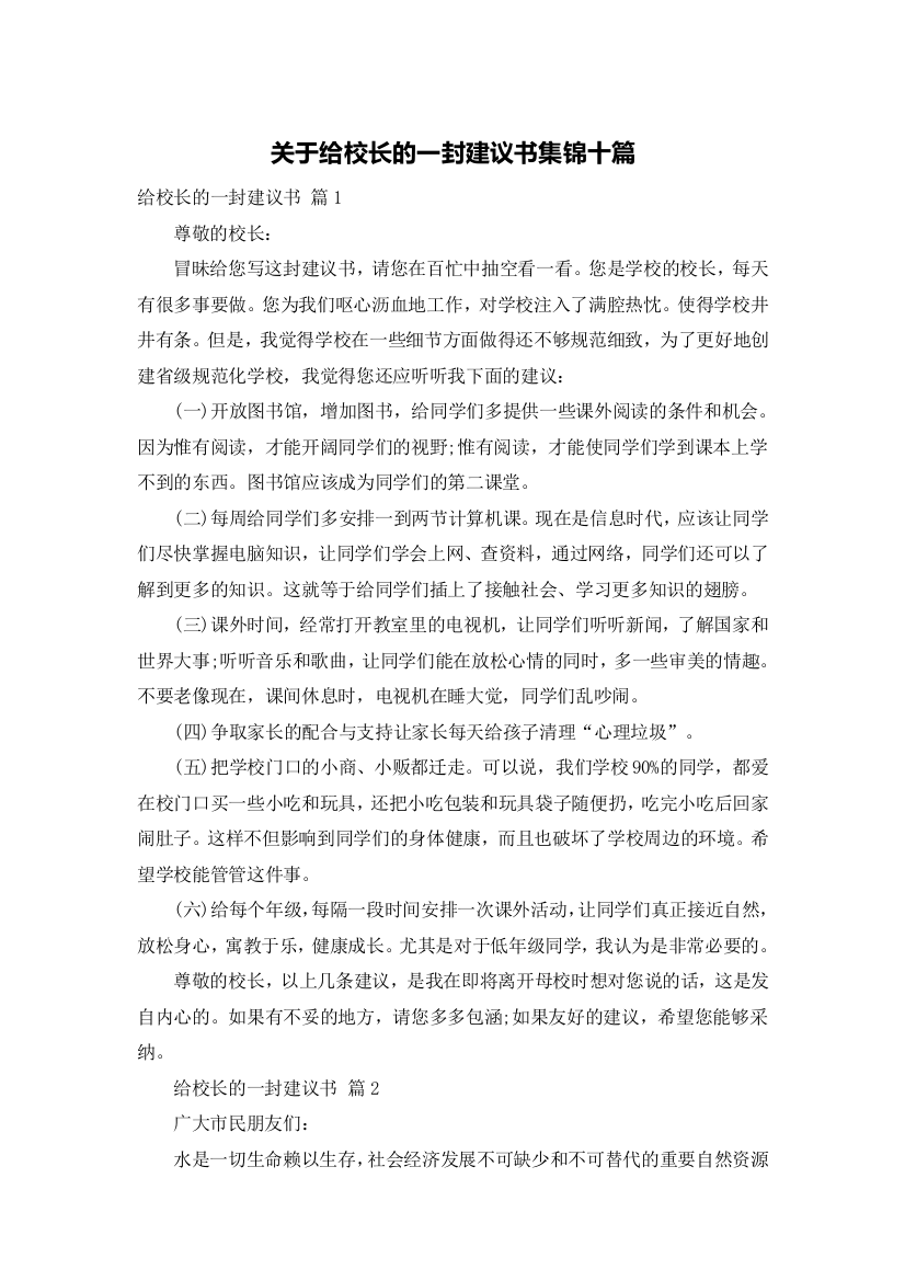 关于给校长的一封建议书集锦十篇