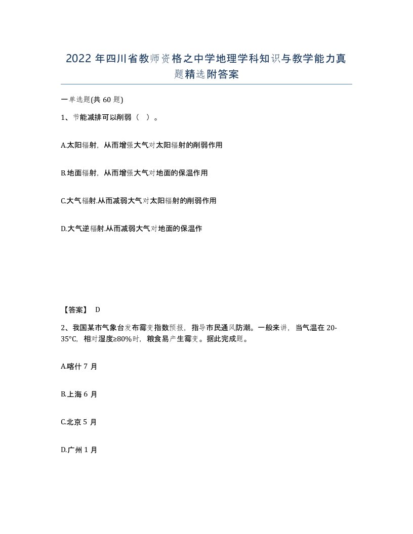 2022年四川省教师资格之中学地理学科知识与教学能力真题附答案