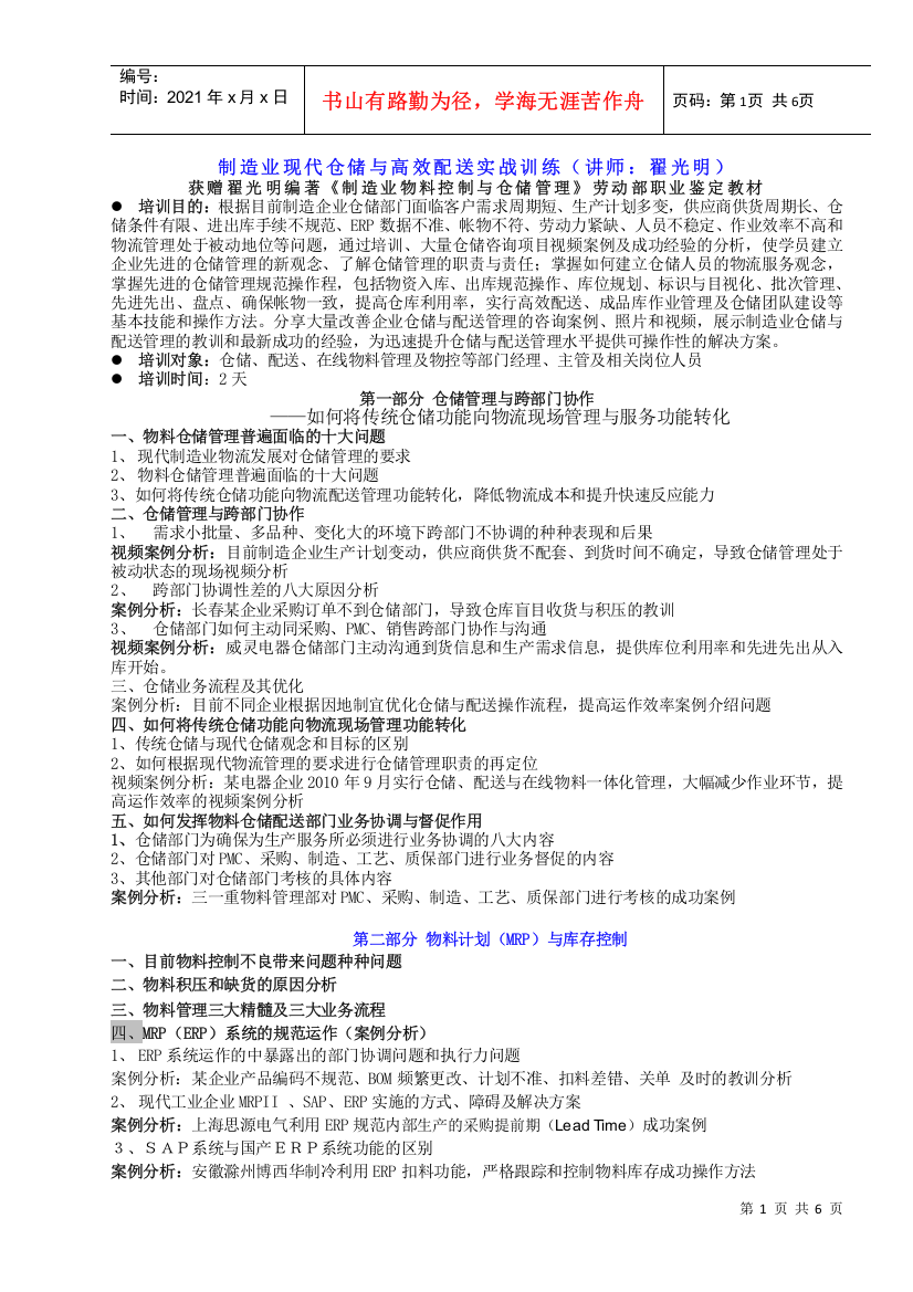 11制造业现代仓储与高效配送实战训练(XXXX8公开课最新大纲)