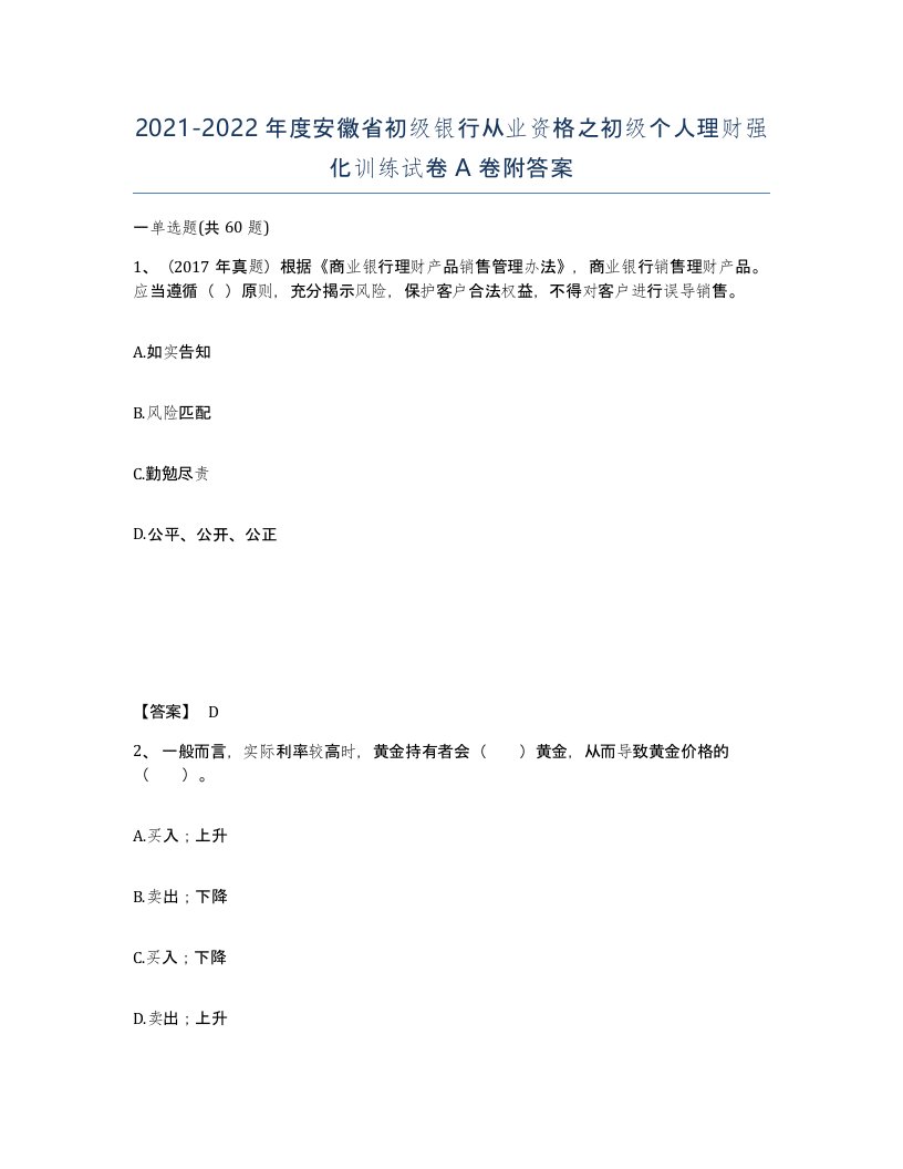 2021-2022年度安徽省初级银行从业资格之初级个人理财强化训练试卷A卷附答案