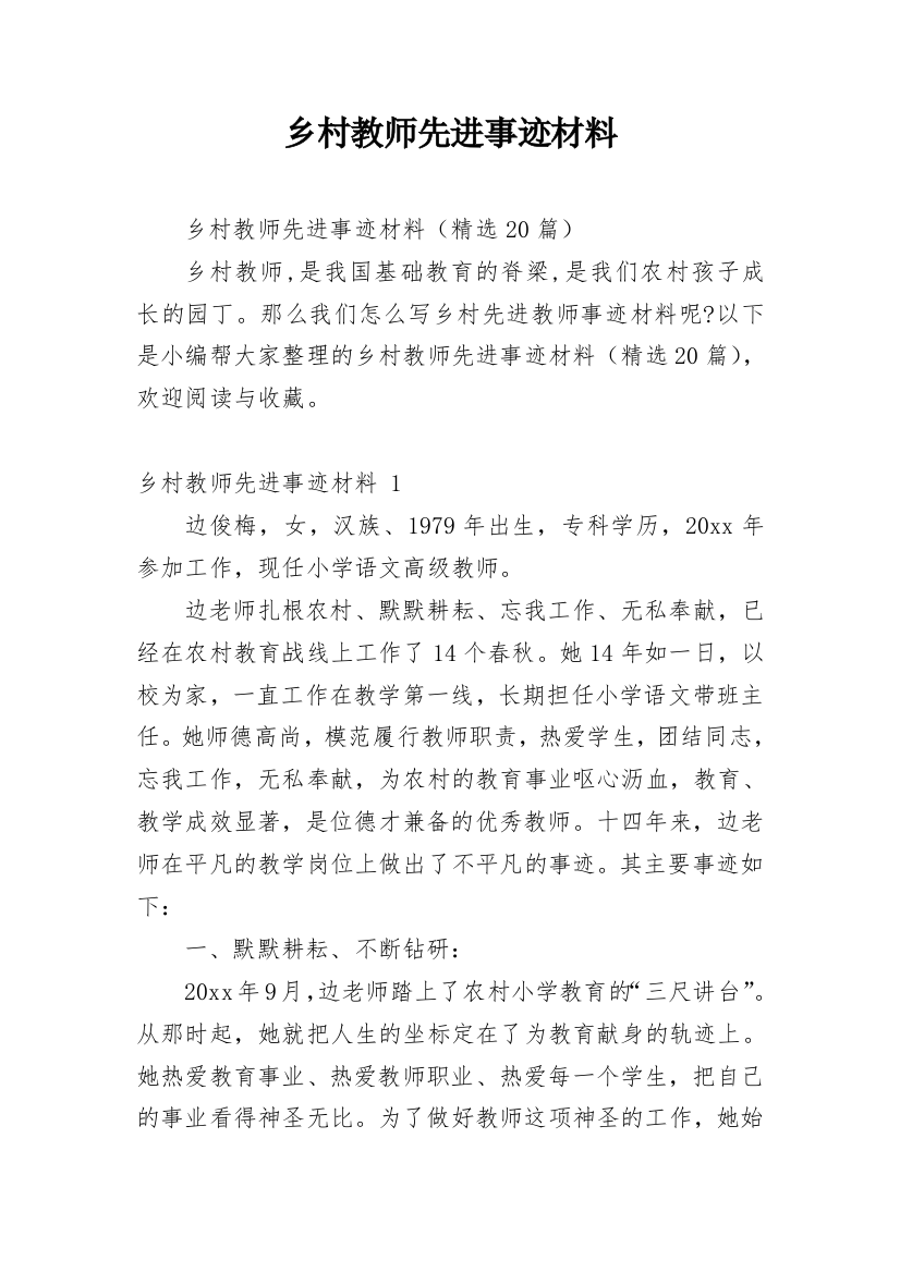 乡村教师先进事迹材料_6