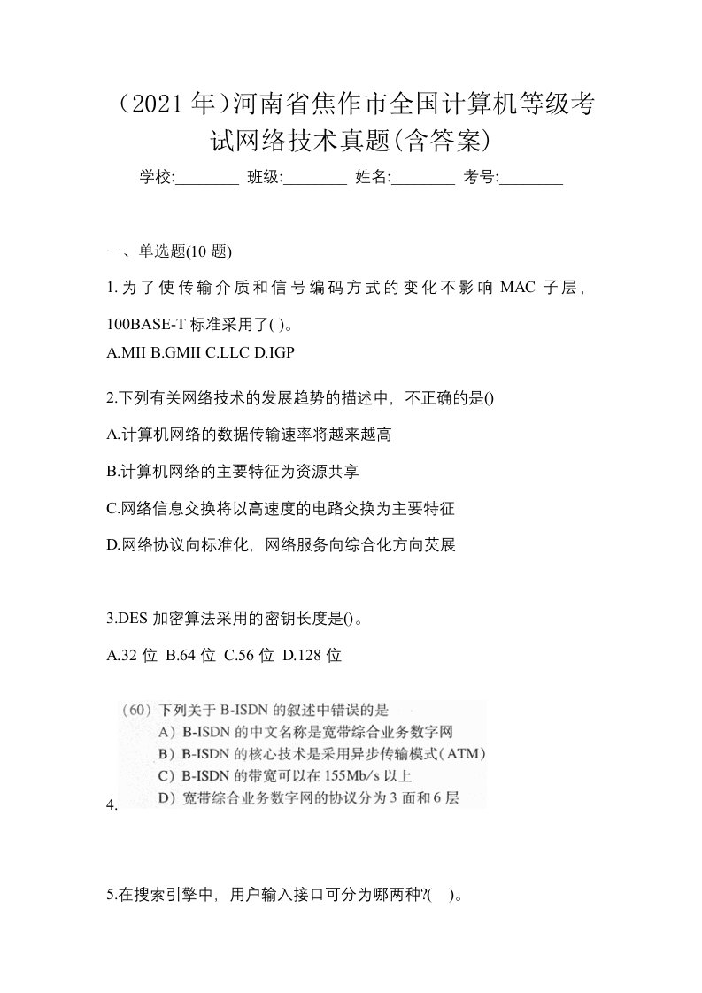 2021年河南省焦作市全国计算机等级考试网络技术真题含答案