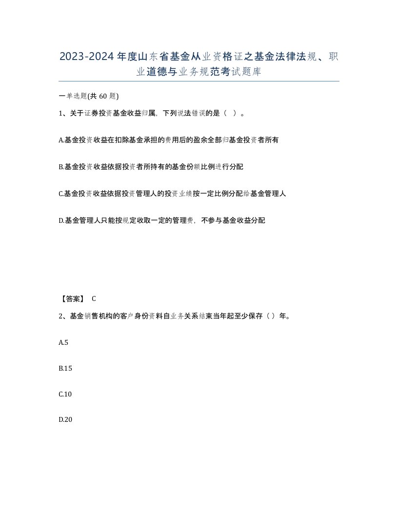 2023-2024年度山东省基金从业资格证之基金法律法规职业道德与业务规范考试题库