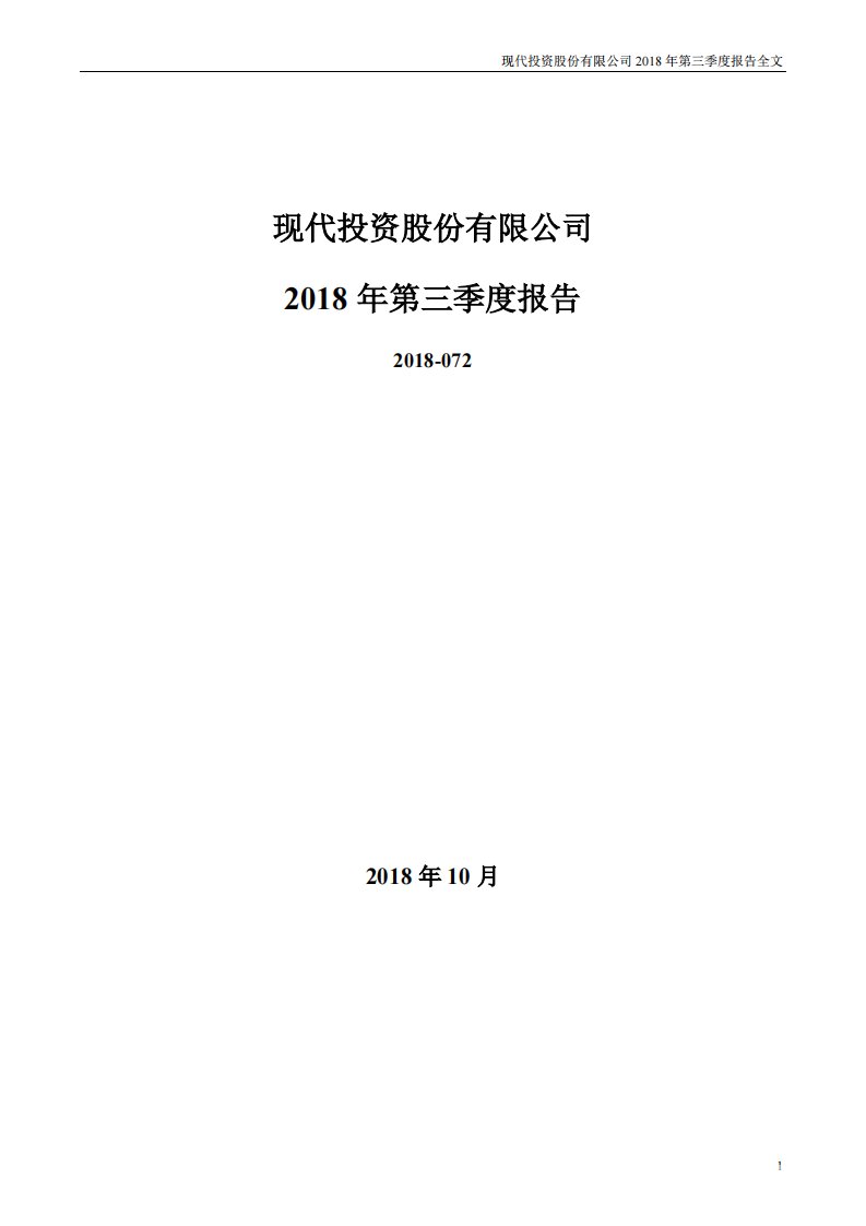 深交所-现代投资：2018年第三季度报告全文-20181030