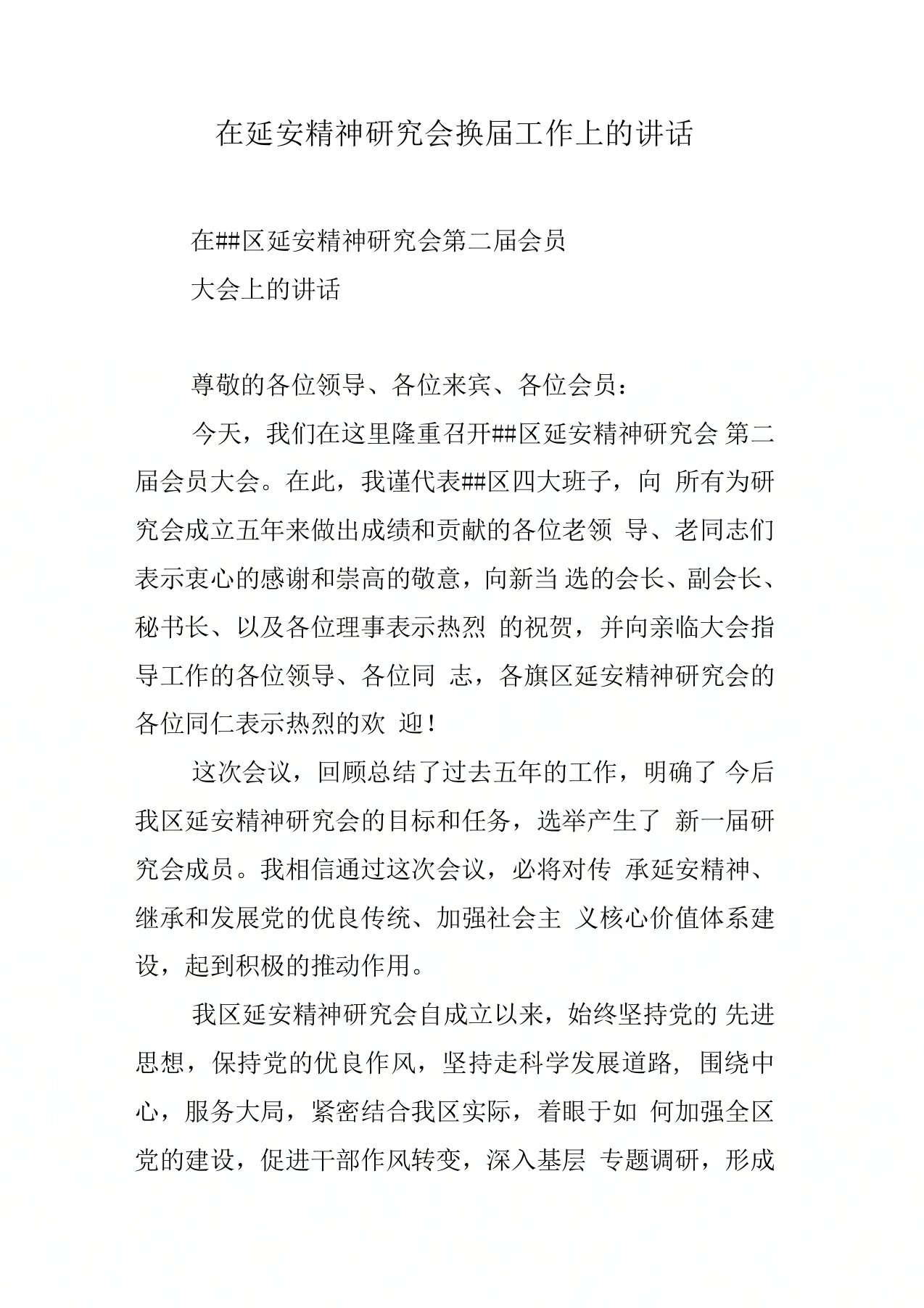 在延安精神研究会换届工作上的讲话