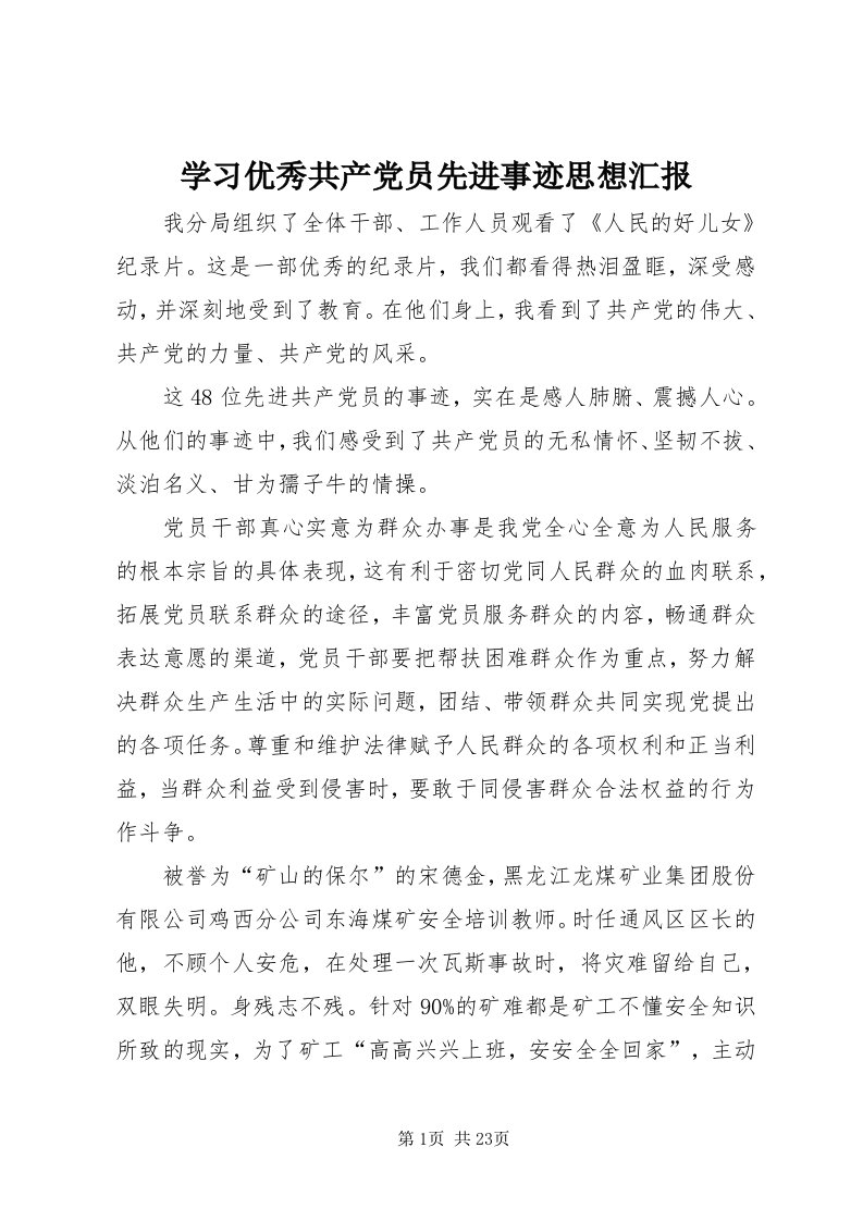 7学习优秀共产党员先进事迹思想汇报