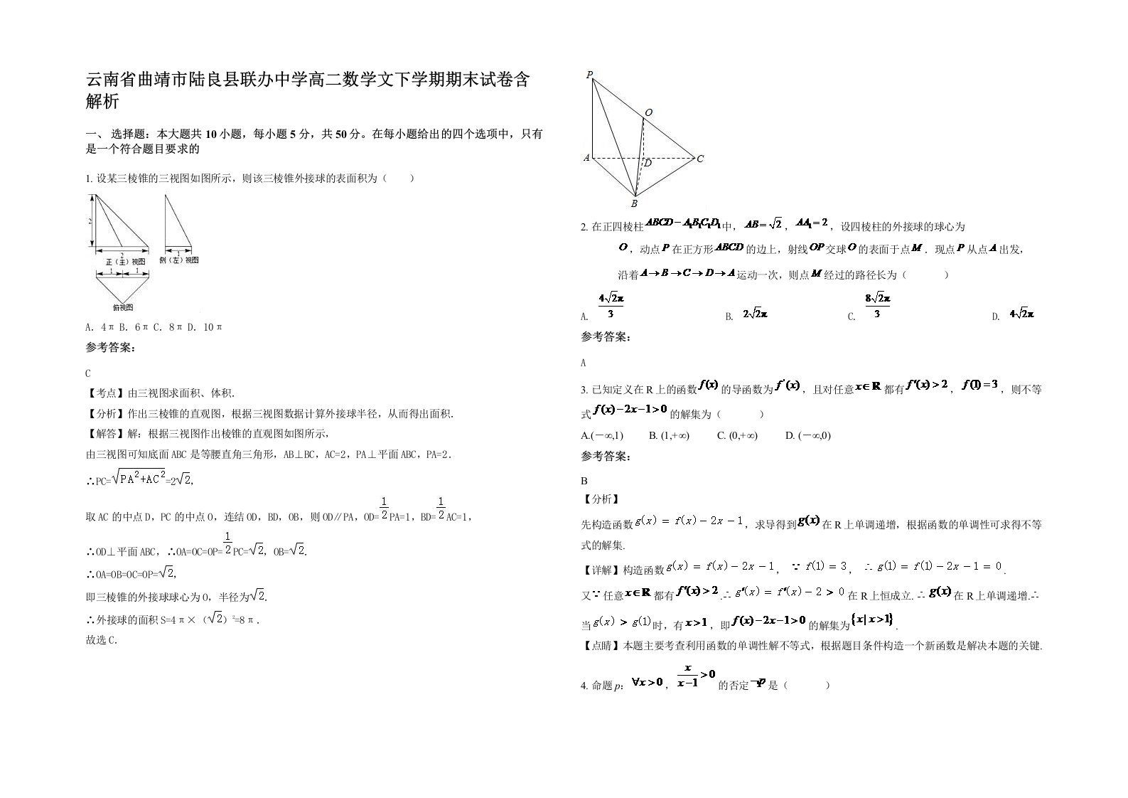 云南省曲靖市陆良县联办中学高二数学文下学期期末试卷含解析