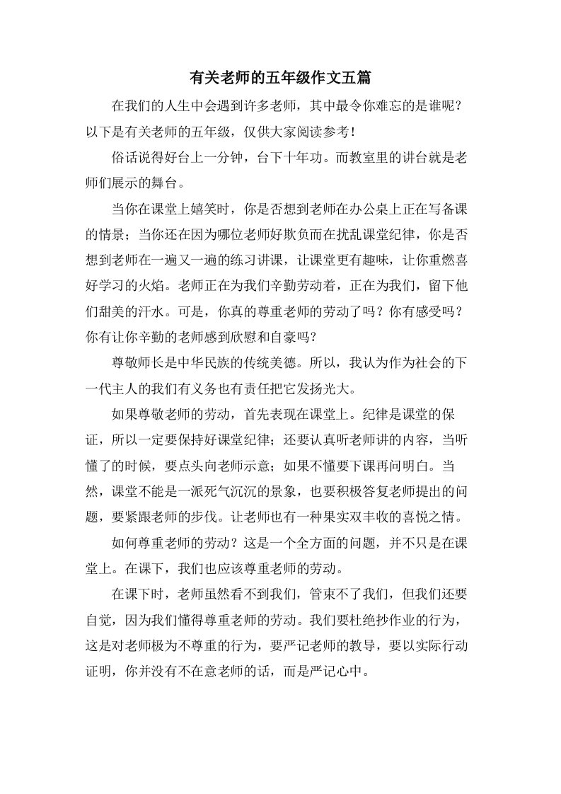 有关老师的五年级作文五篇