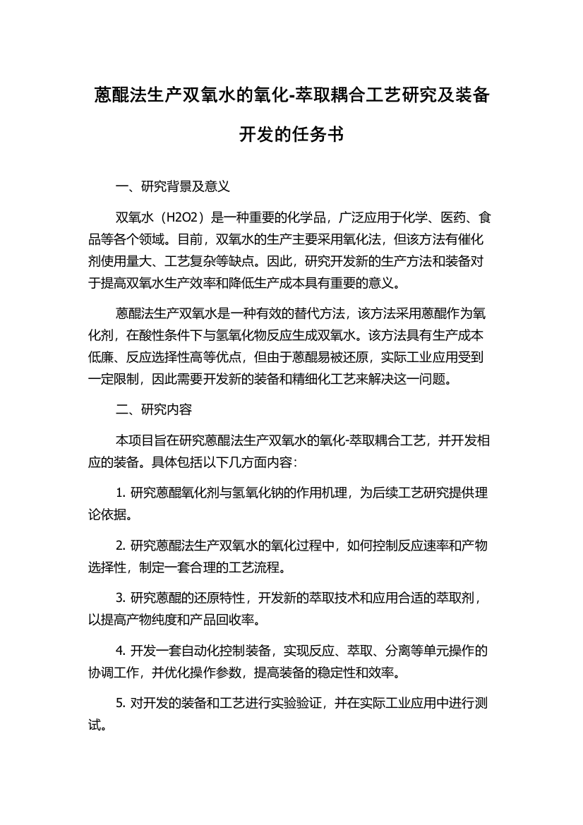 蒽醌法生产双氧水的氧化-萃取耦合工艺研究及装备开发的任务书