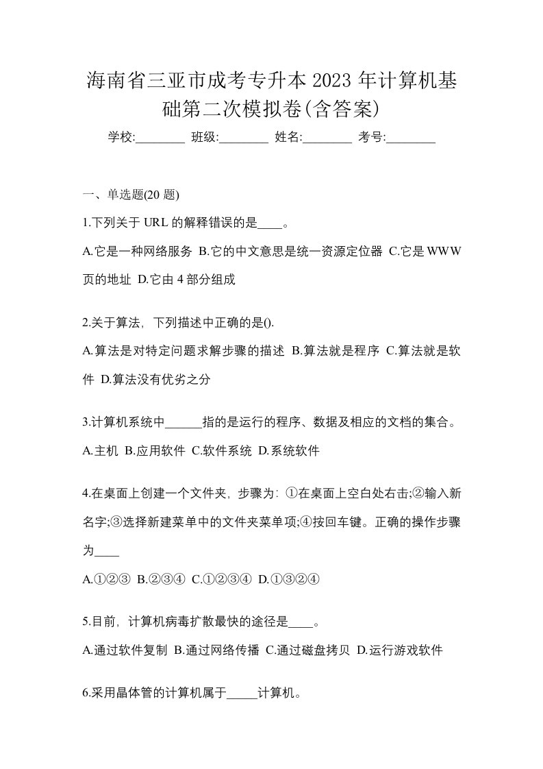 海南省三亚市成考专升本2023年计算机基础第二次模拟卷含答案