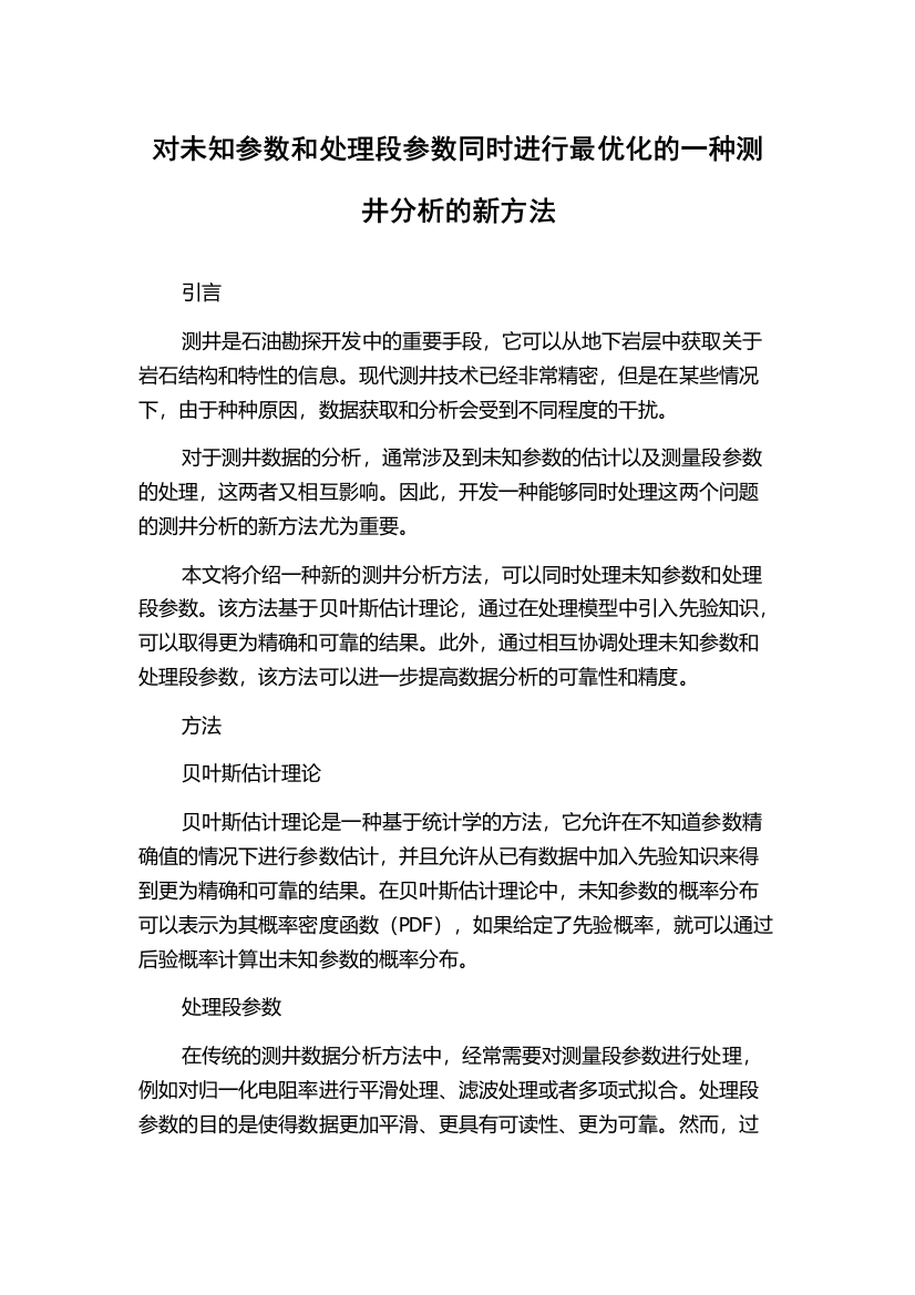 对未知参数和处理段参数同时进行最优化的一种测井分析的新方法