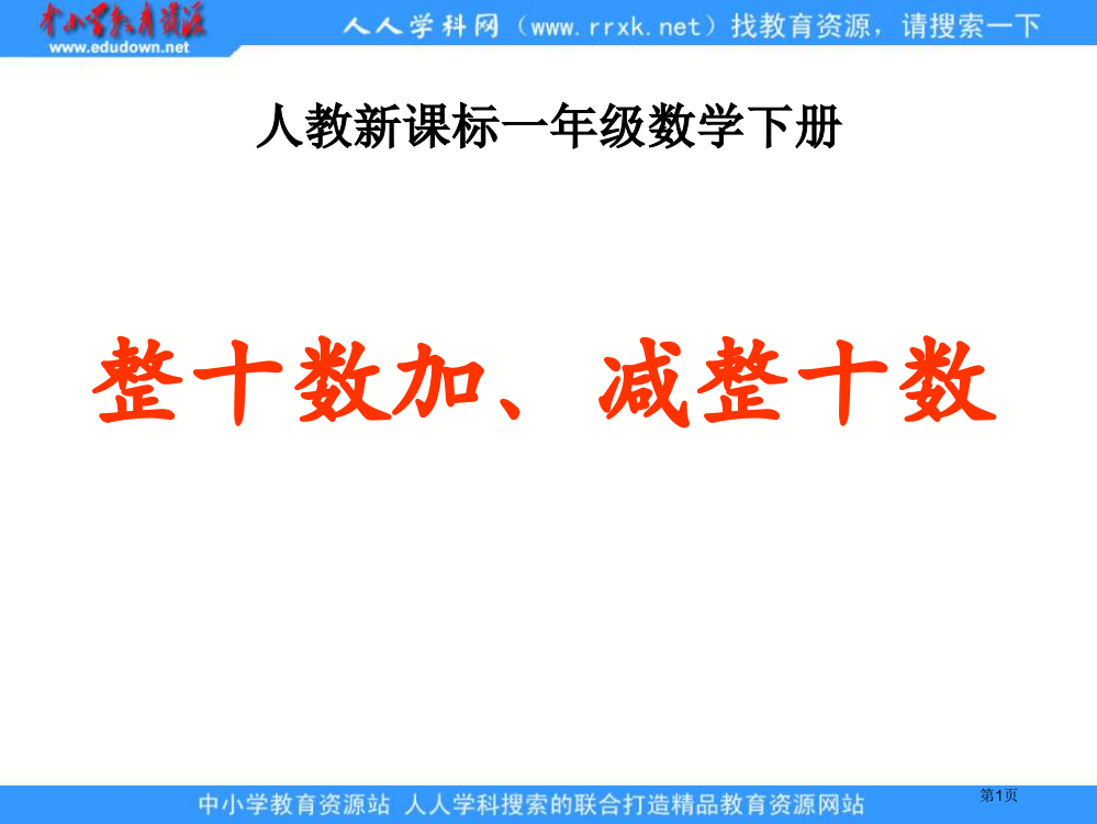 人教课标一下整十数加减整十数3市公开课特等奖市赛课微课一等奖PPT课件