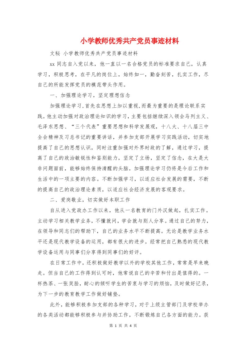 小学教师优秀共产党员事迹材料与小学教师党员工作总结汇编