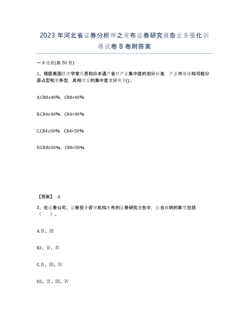 2023年河北省证券分析师之发布证券研究报告业务强化训练试卷B卷附答案