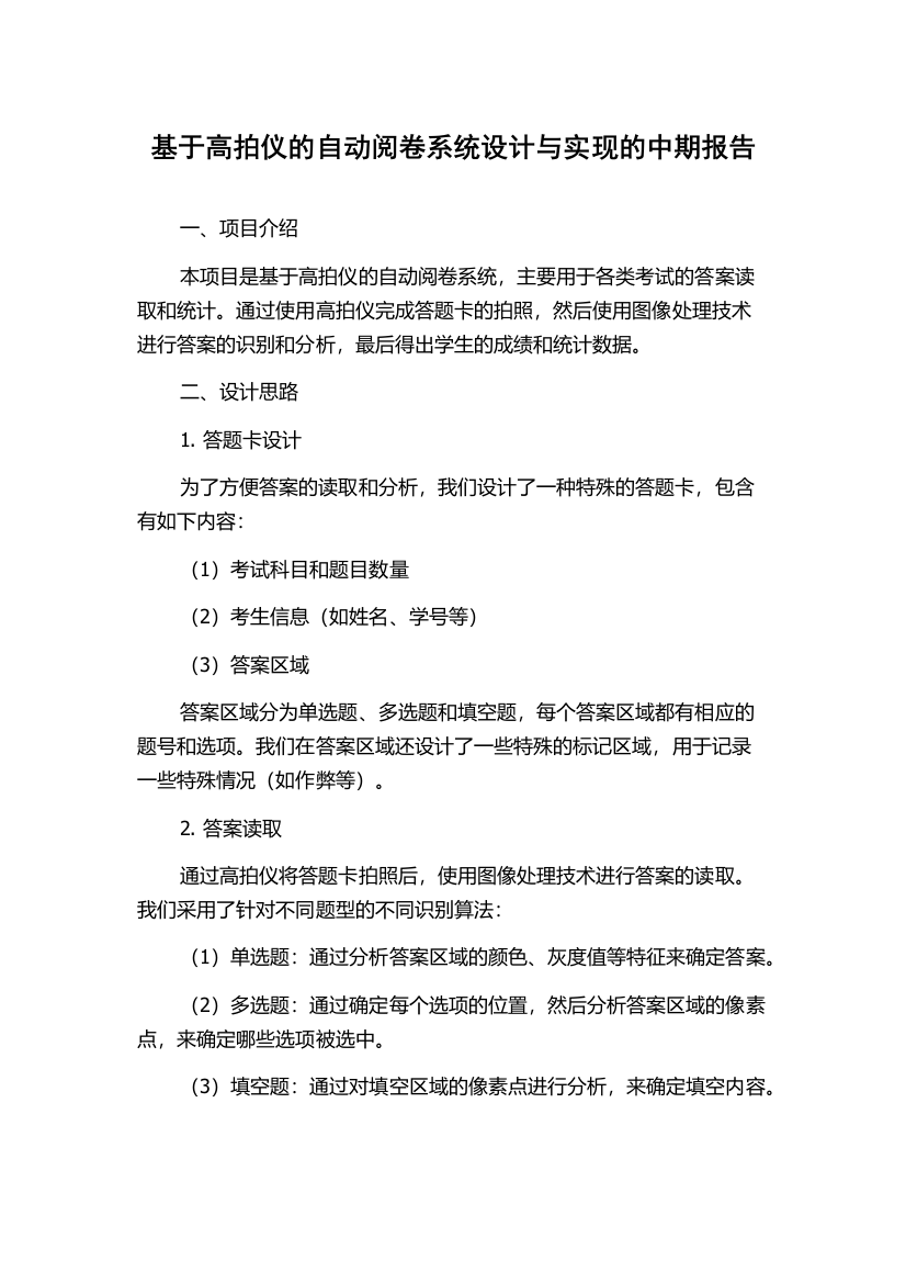 基于高拍仪的自动阅卷系统设计与实现的中期报告