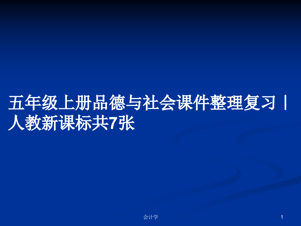 五年级上册品德与社会课件整理复习｜人教新课标共7张