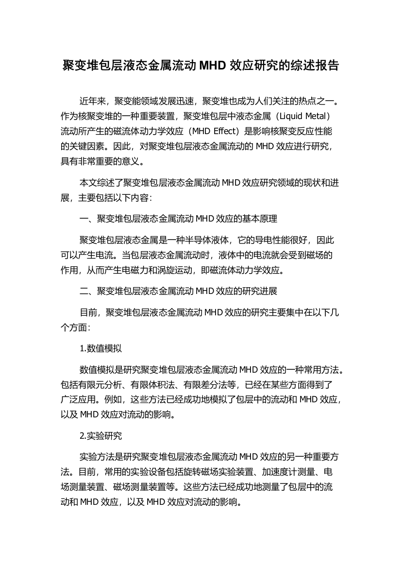 聚变堆包层液态金属流动MHD效应研究的综述报告