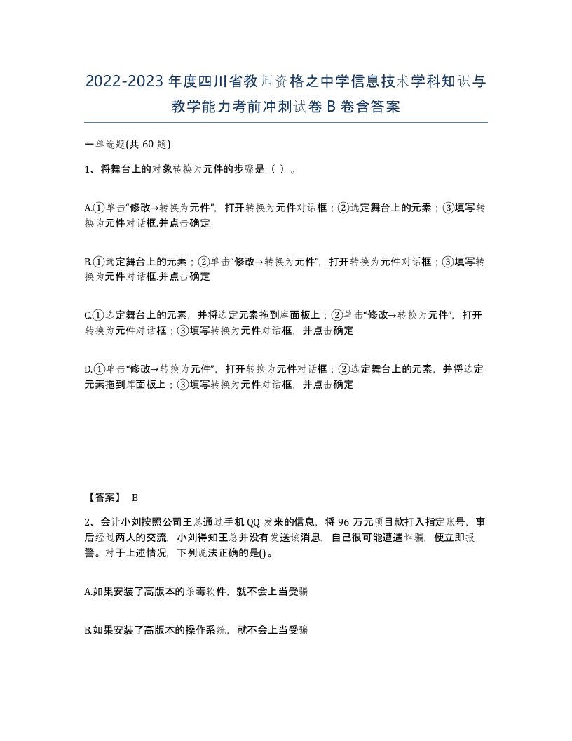 2022-2023年度四川省教师资格之中学信息技术学科知识与教学能力考前冲刺试卷B卷含答案