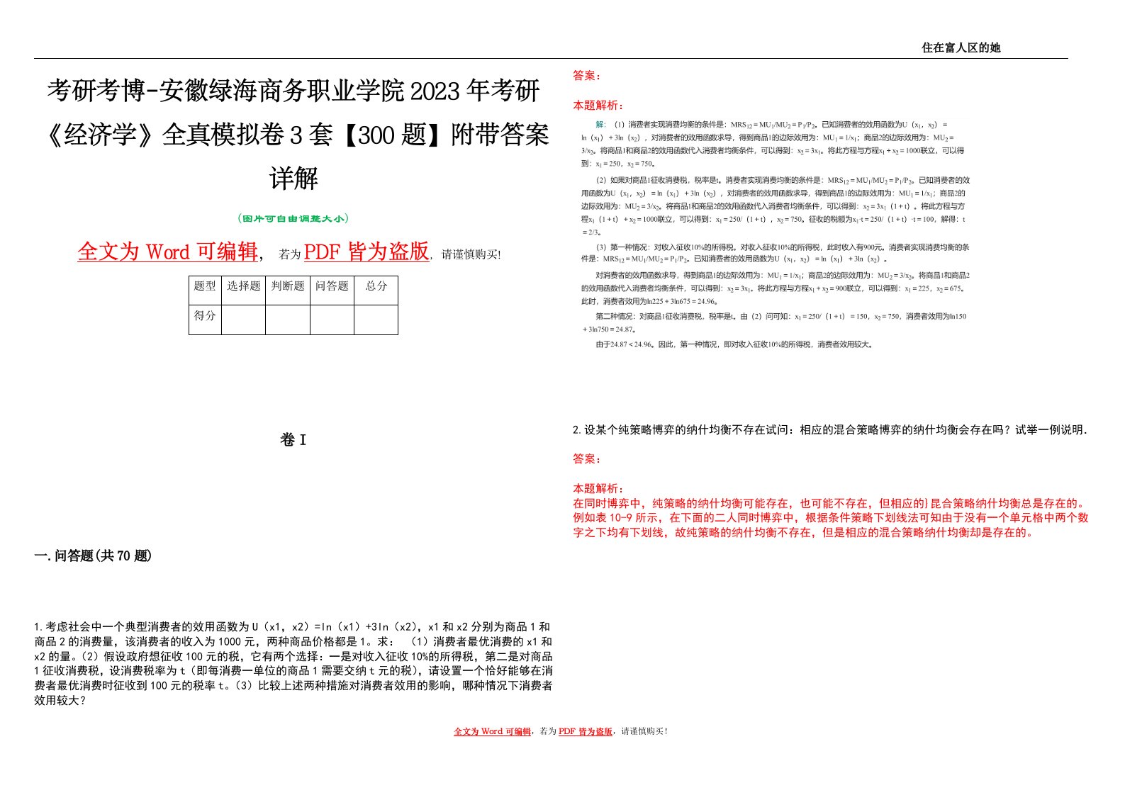 考研考博-安徽绿海商务职业学院2023年考研《经济学》全真模拟卷3套【300题】附带答案详解V1.1