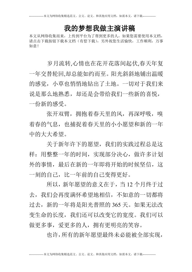 我的梦想我做主演讲稿