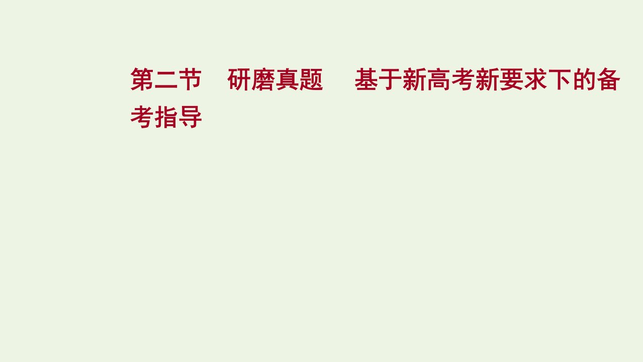 年高考语文一轮复习第六部分文言文阅读第二节研磨真题基于新高考新要求下的备考指导课件