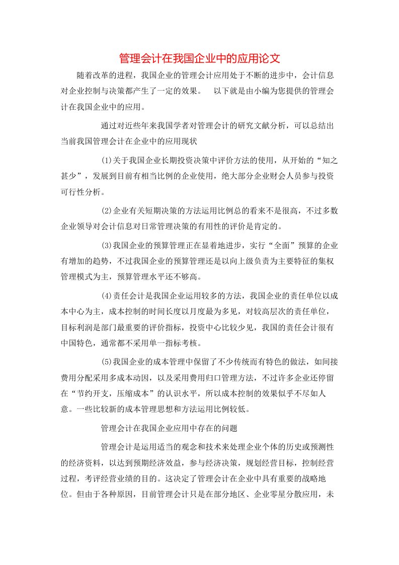 精选管理会计在我国企业中的应用论文