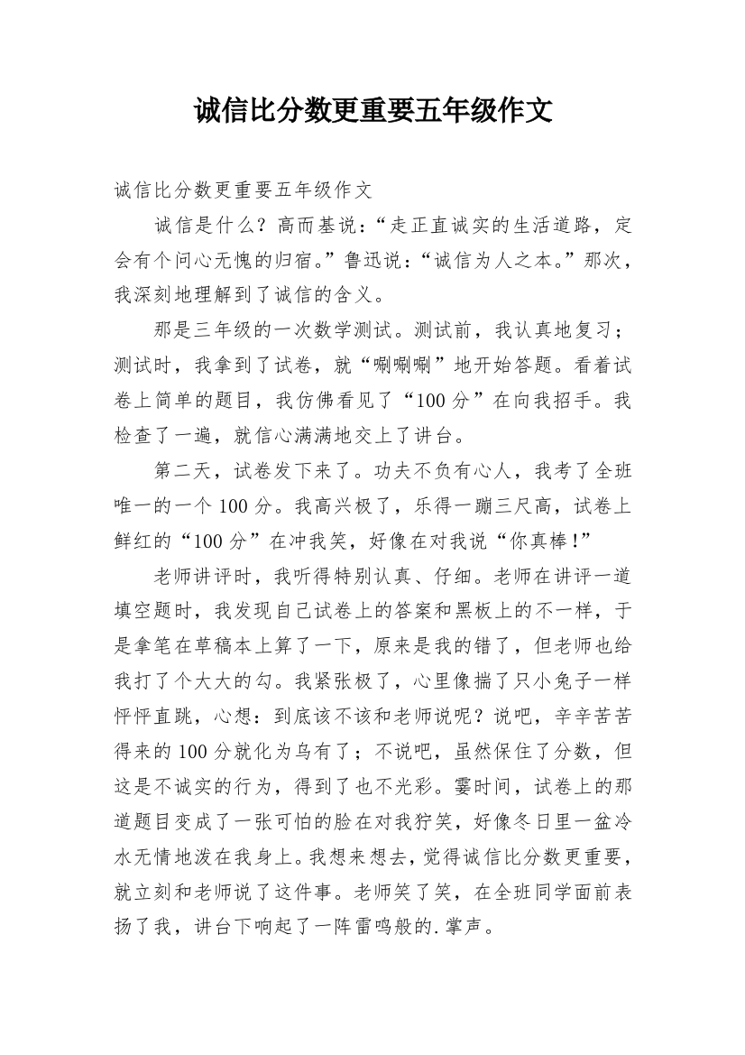 诚信比分数更重要五年级作文