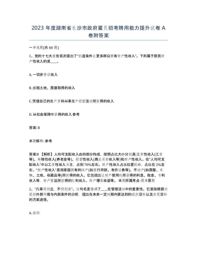 2023年度湖南省长沙市政府雇员招考聘用能力提升试卷A卷附答案