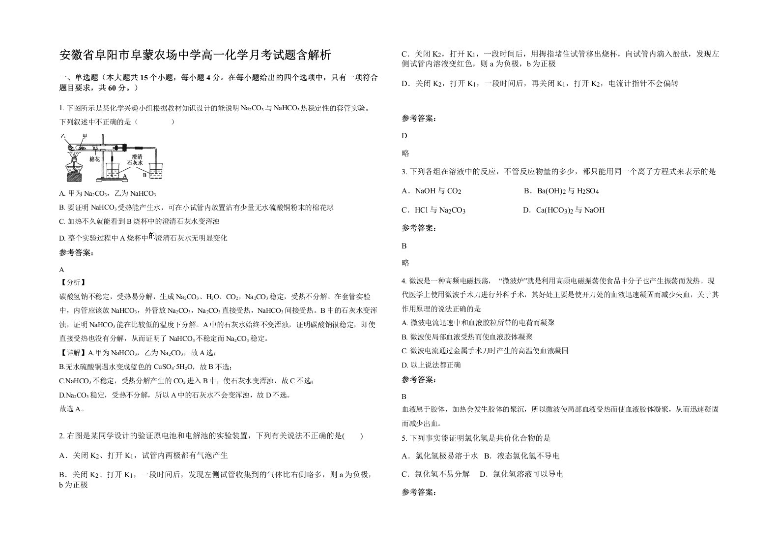 安徽省阜阳市阜蒙农场中学高一化学月考试题含解析