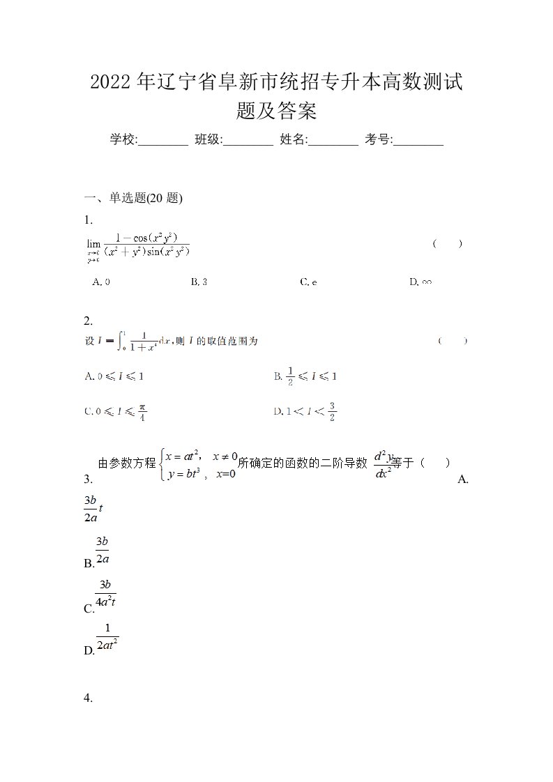 2022年辽宁省阜新市统招专升本高数测试题及答案