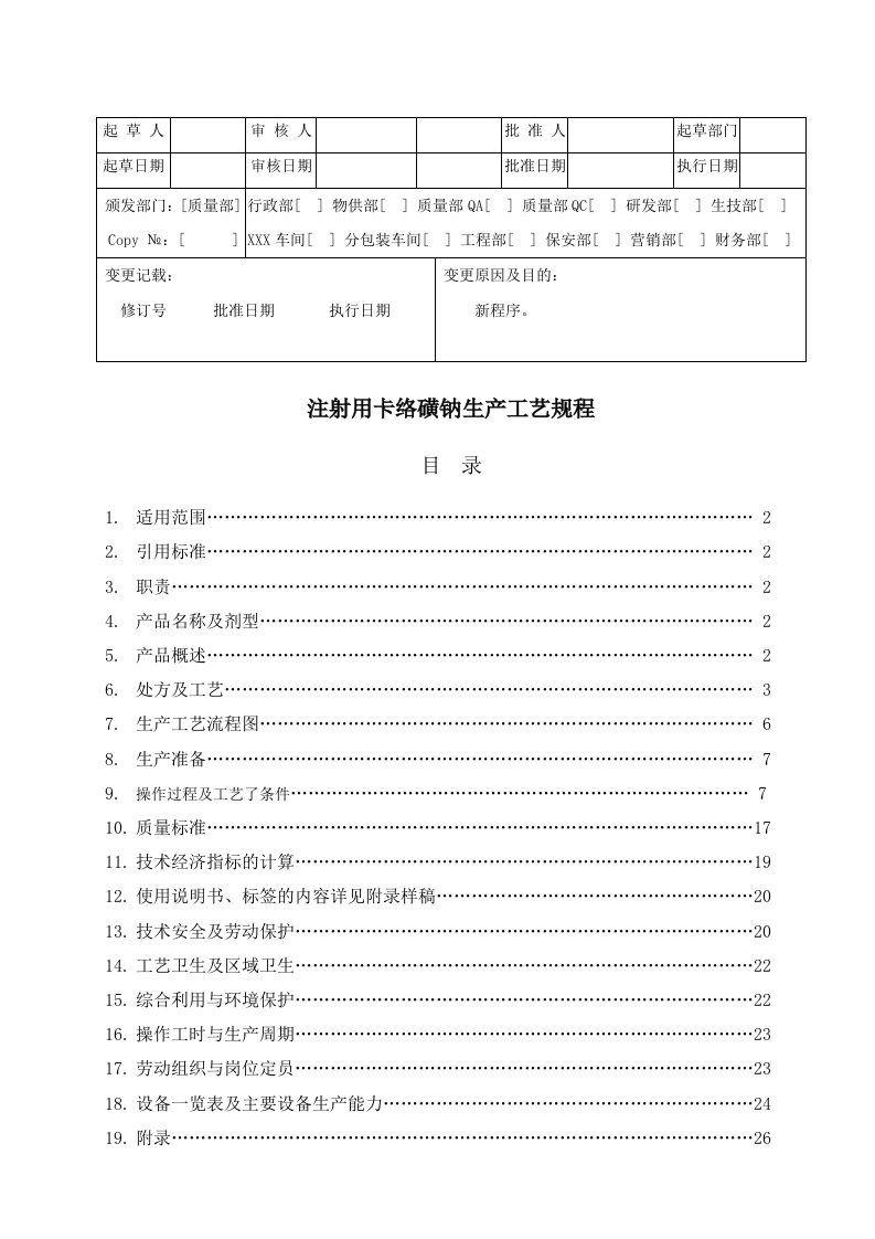 注射用卡络生产工艺规程